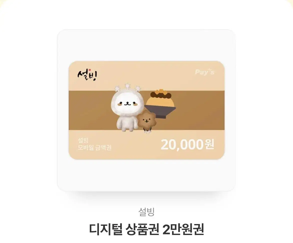 설빙 기프티콘 2만원 팝니다